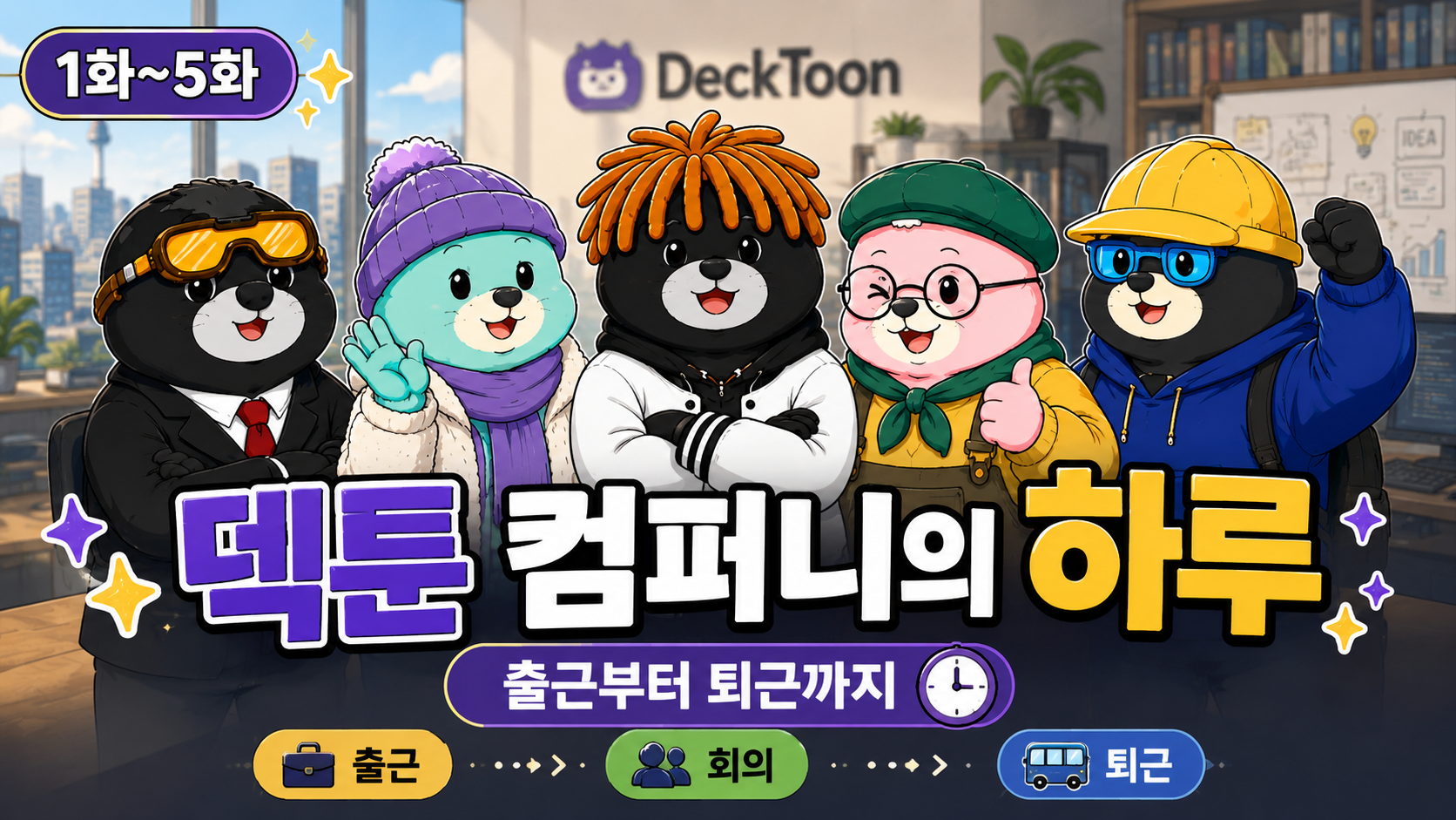 덱툰 웹툰