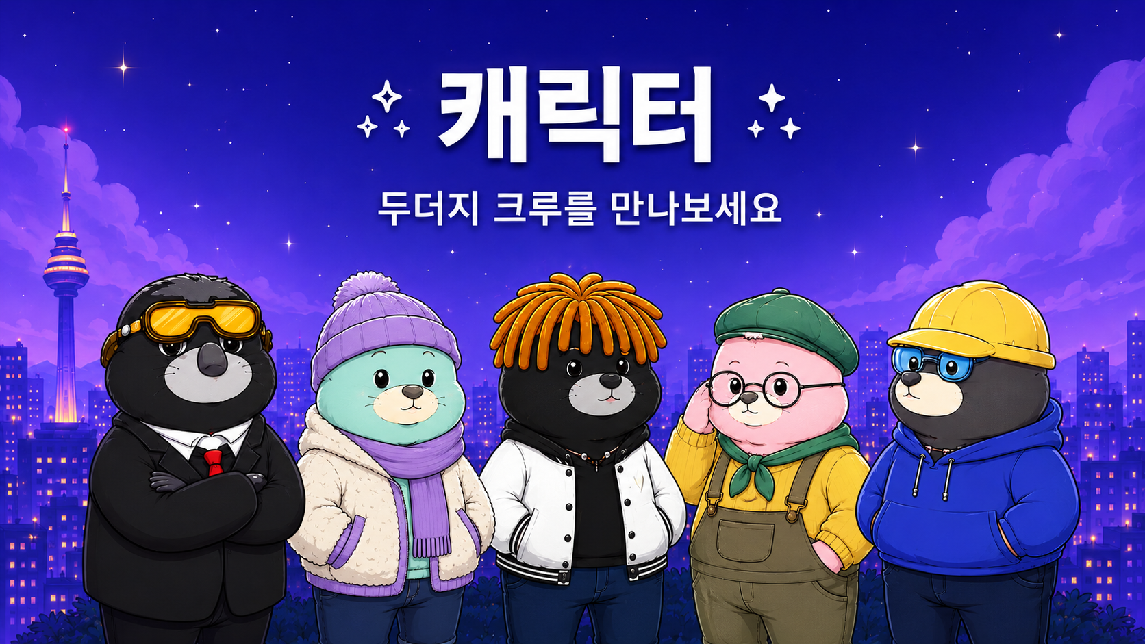 DeckToon 캐릭터 페이지